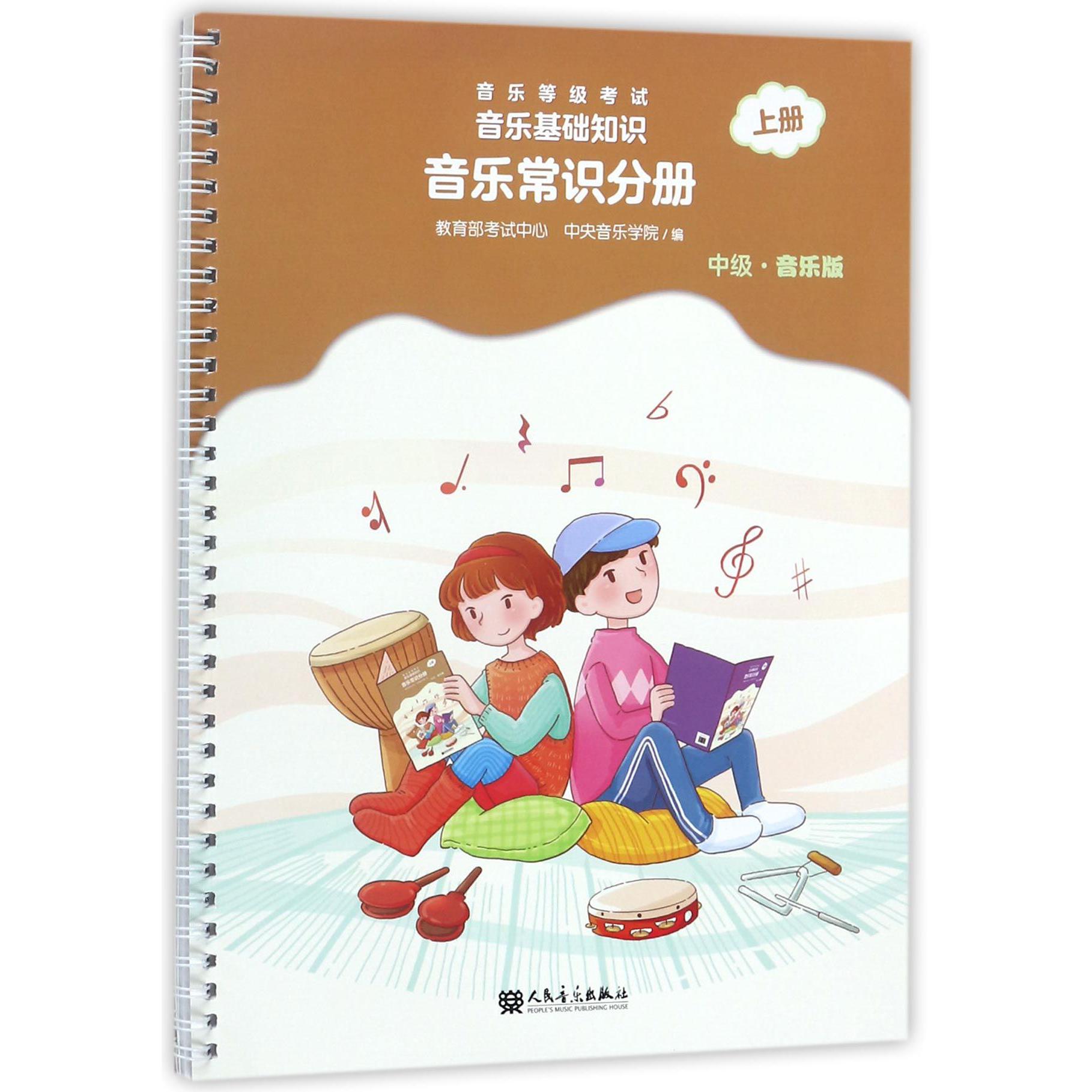 音乐等级考试音乐基础知识（音乐常识分册中级音乐版上）