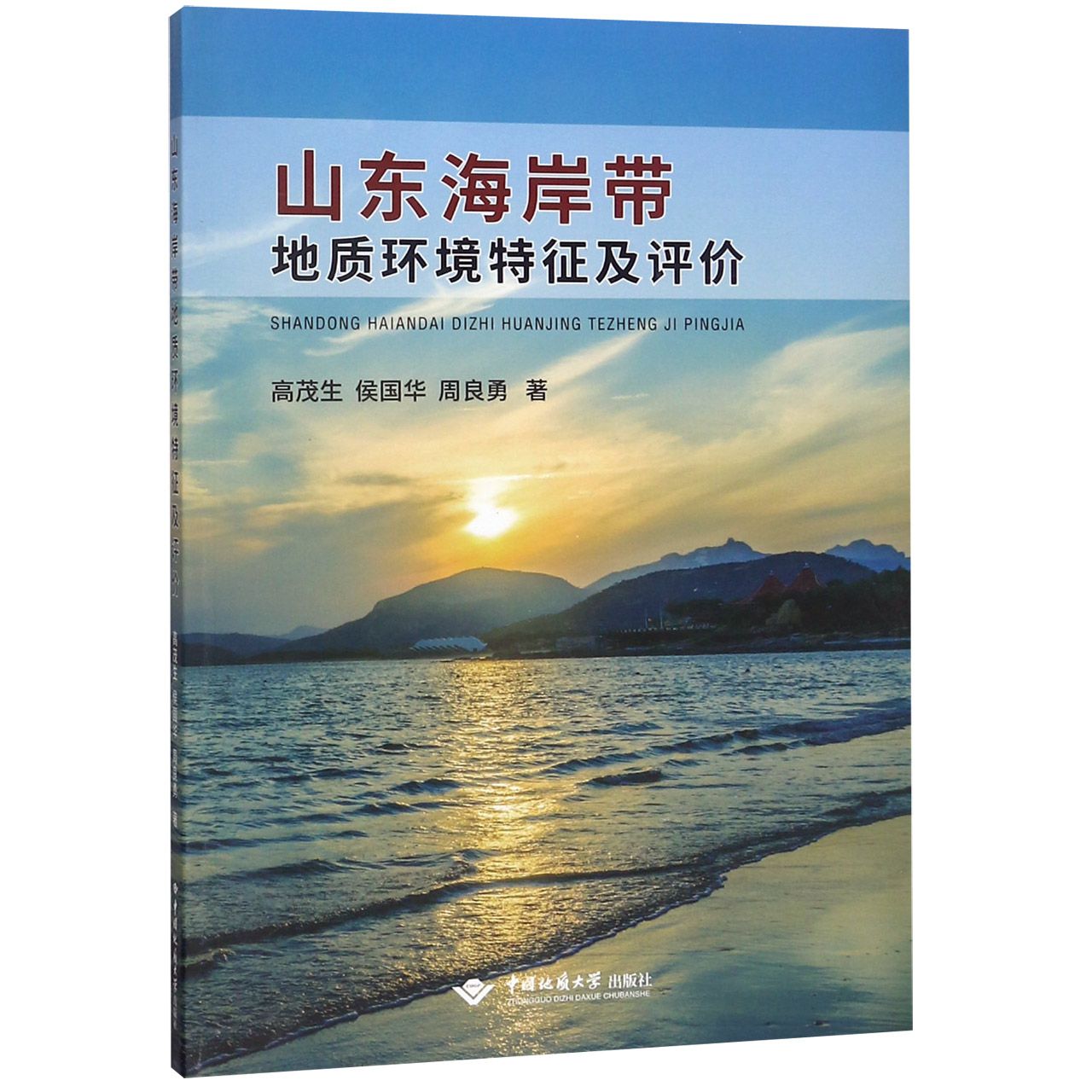 山东海岸带地质环境特征及评价