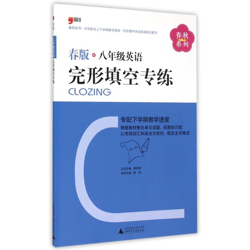 八年级英语完形填空专练（春版）/春秋系列