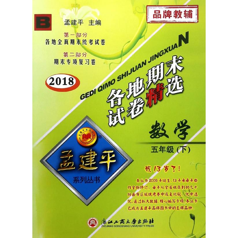 数学（5下B2018）/各地期末试卷精选