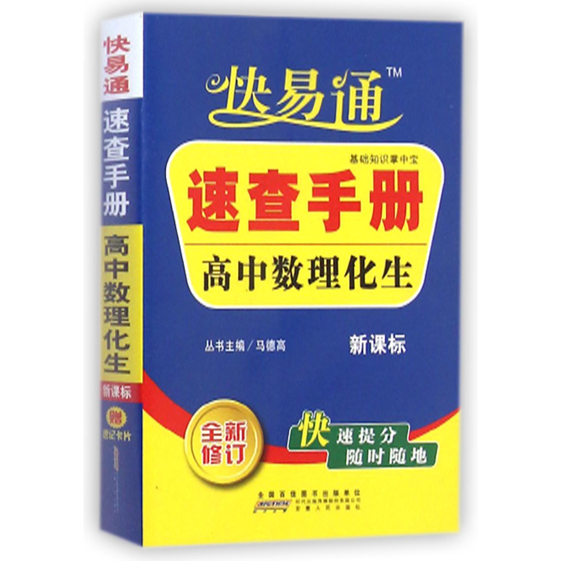 高中数理化生速查手册（新课标全新修订）/快易通