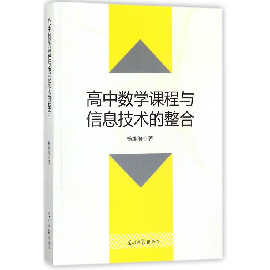 高中数学课程与信息技术的整合