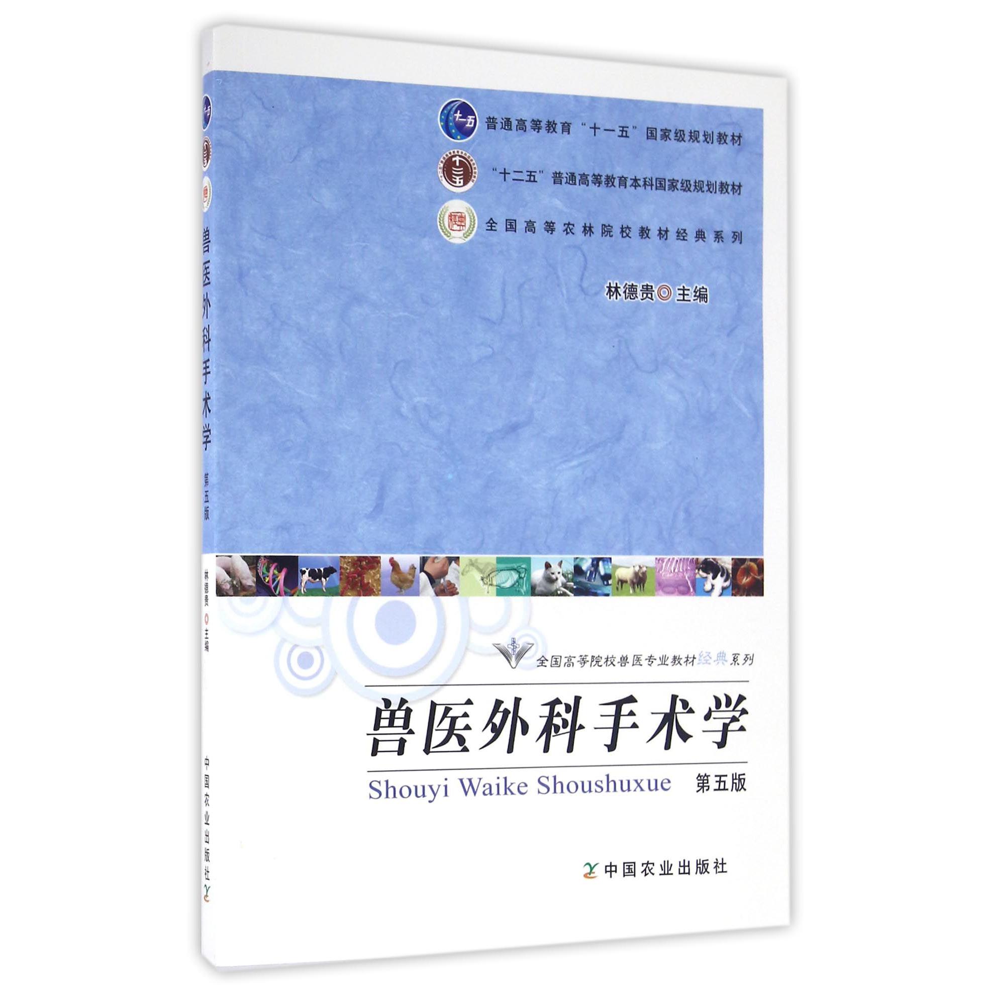 兽医外科手术学（第5版）/全国高等院校兽医专业教材经典系列