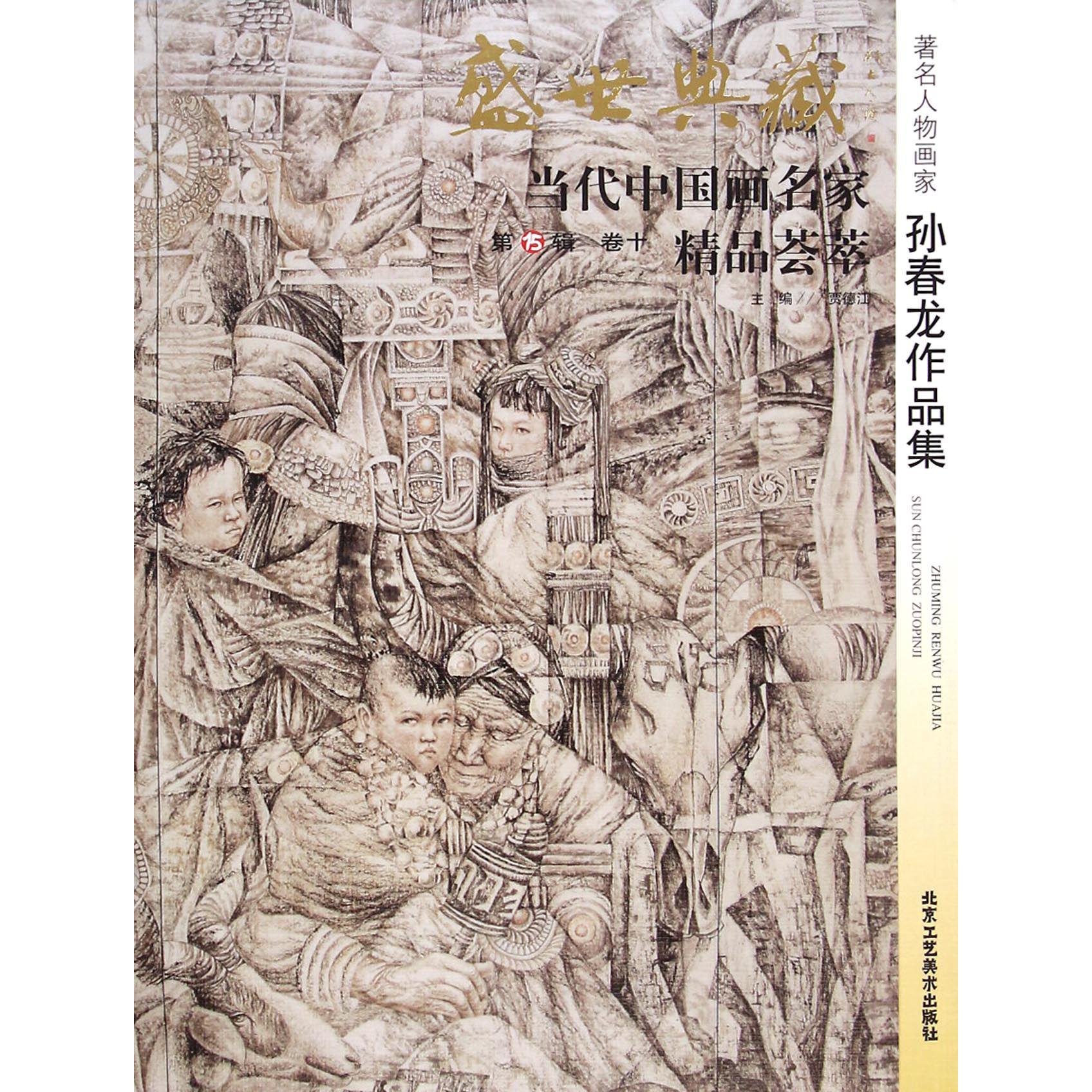 著名人物画家孙春龙作品集/盛世典藏当代中国画名家精品荟萃