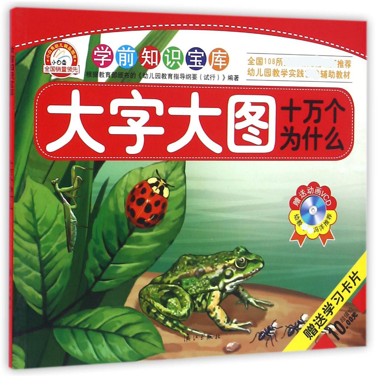 十万个为什么（大字大图）/学前知识宝库