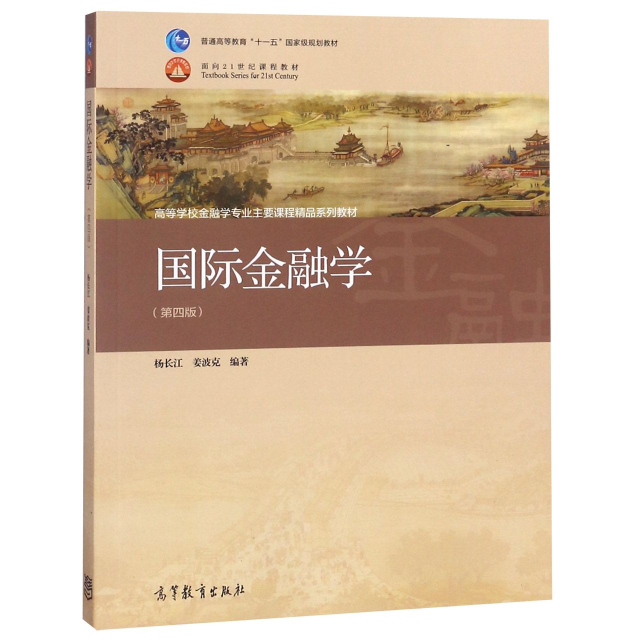 国际金融学（第4版高等学校金融学专业主要课程精品系列教材）