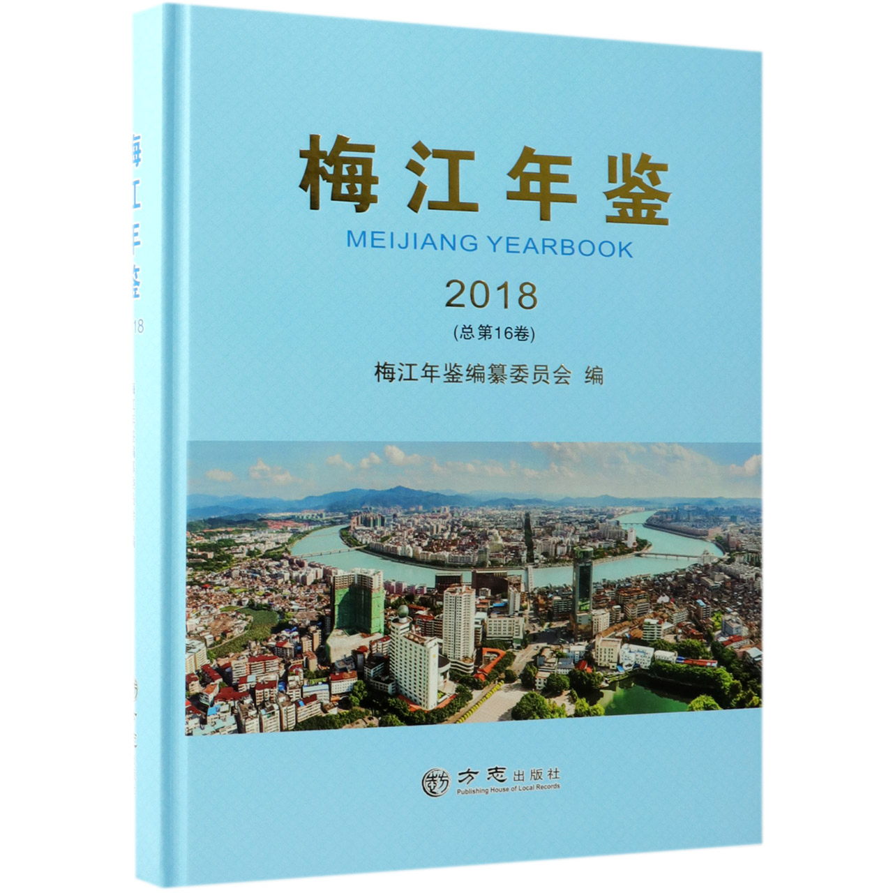 梅江年鉴（2018总第16卷）（精）