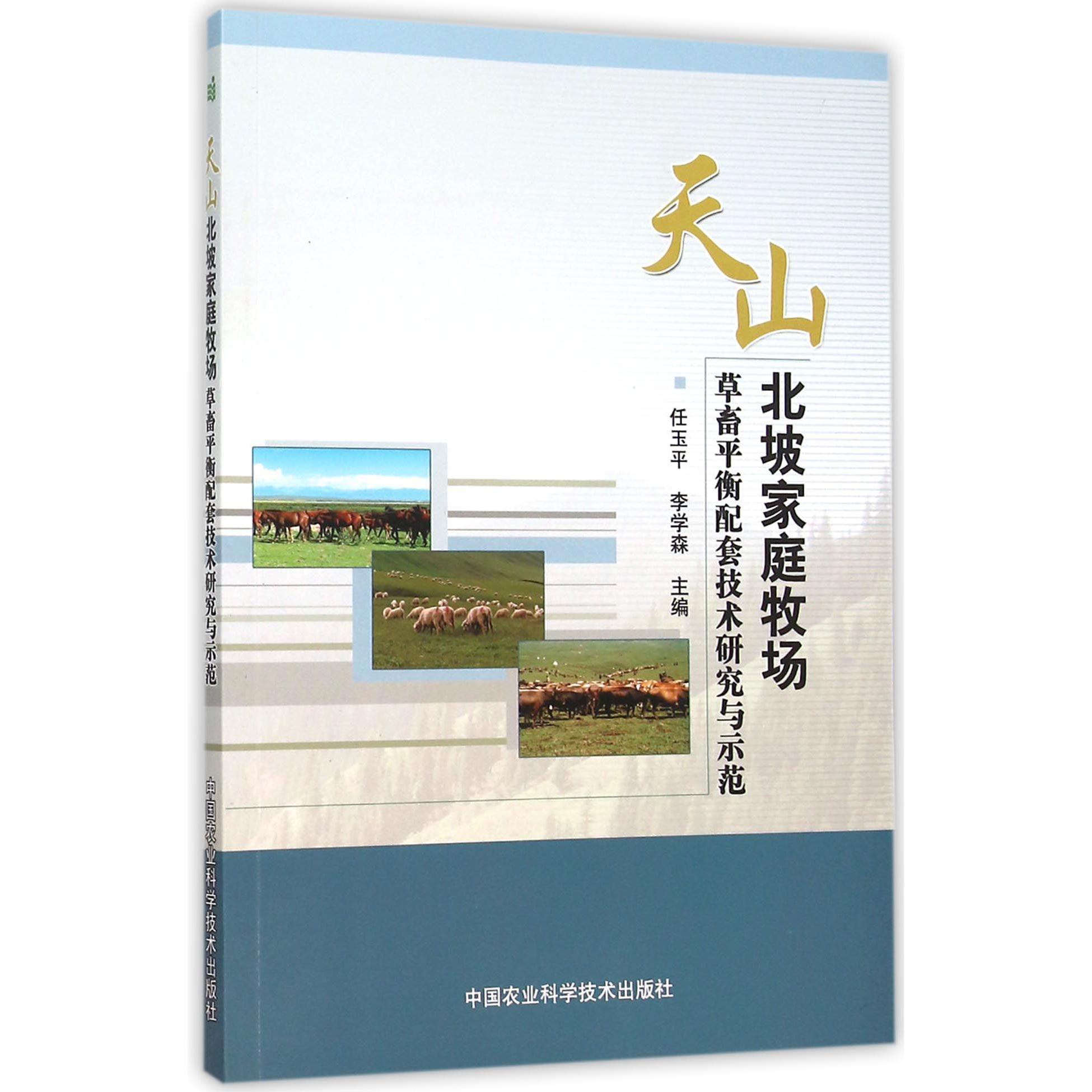 天山北坡家庭牧场草畜平衡配套技术研究与示范