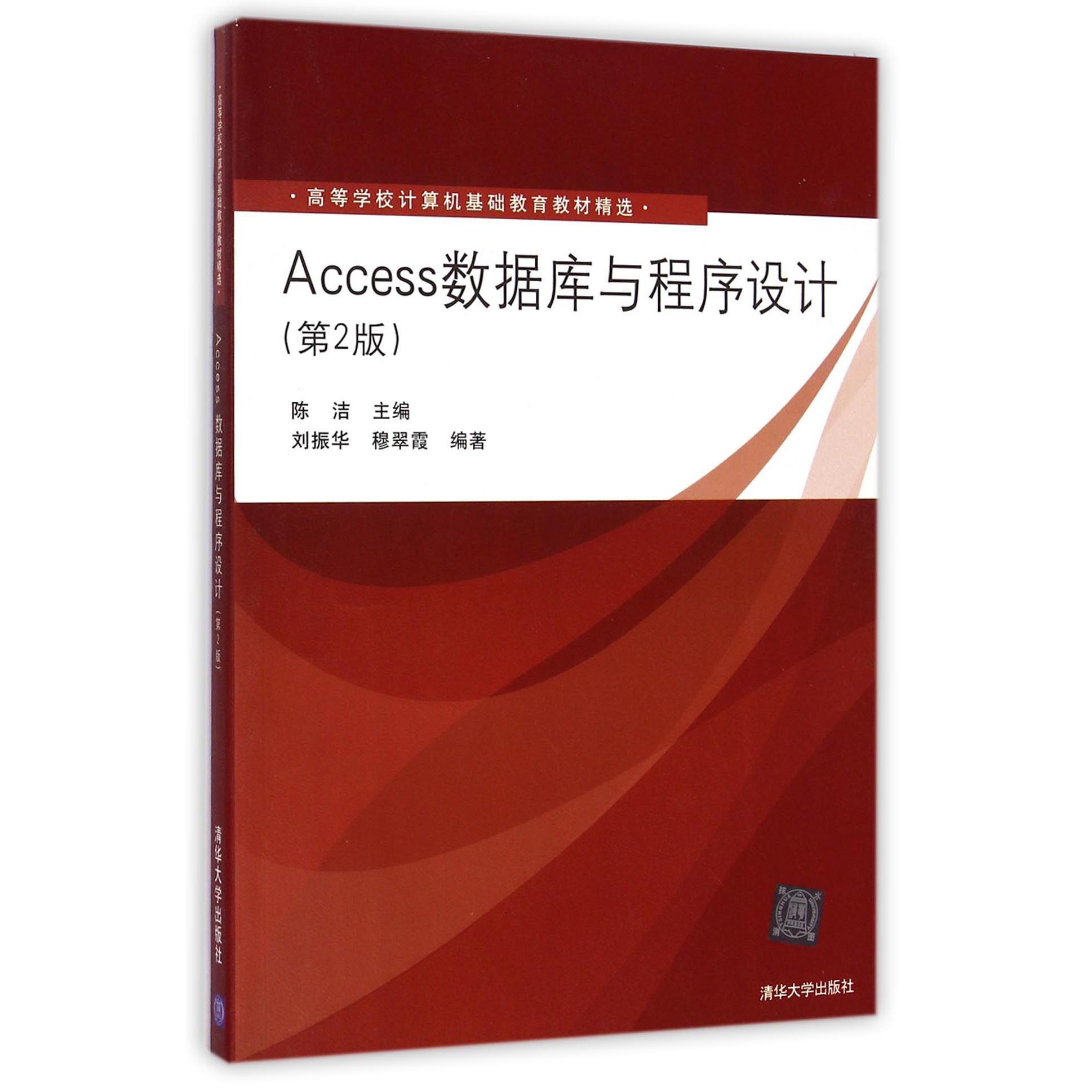 Access数据库与程序设计（第2版高等学校计算机基础教育教材精选）