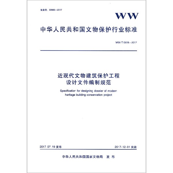 近现代文物建筑保护工程设计文件编制规范（WWT0078-2017）/中华人民共和国文物保护行业