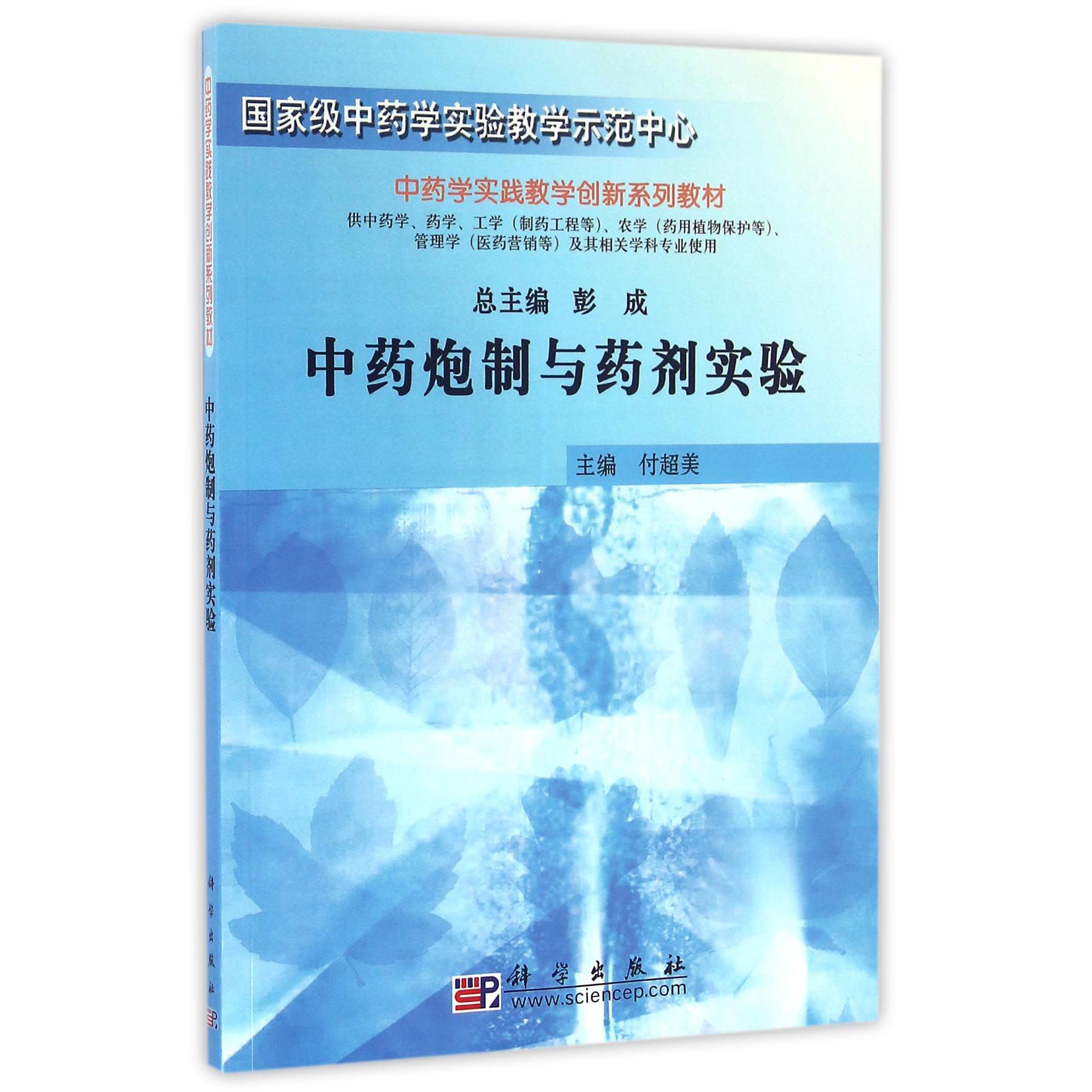 中药炮制与药剂实验（供中药学药学工学制药工程等农学药用植物保护等管理学医药营销等