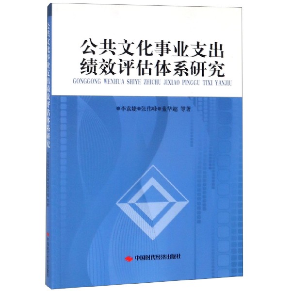 公共文化事业支出绩效评估体系研究