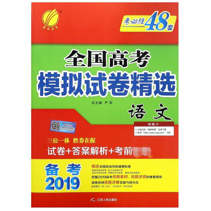 语文（备考2019）/全国高考模拟试卷精选