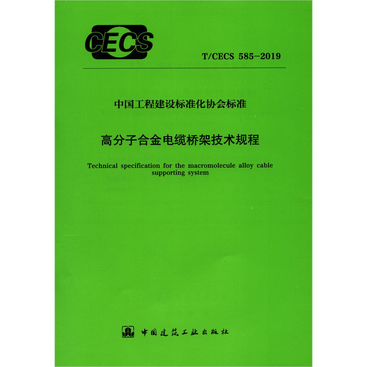 高分子合金电缆桥架技术规程(TCECS585-2019)/中国工程建设标准化协会标准