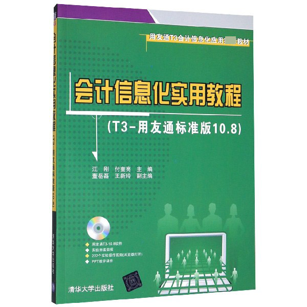 会计信息化实用教程(附光盘T3-用友通标准版10.8用友通T3会计信息化应用推荐教材)