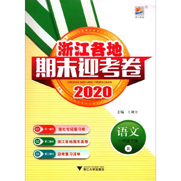 语文(1下R2020)/浙江各地期末迎考卷