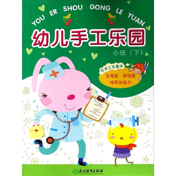 幼儿手工乐园(小班下)