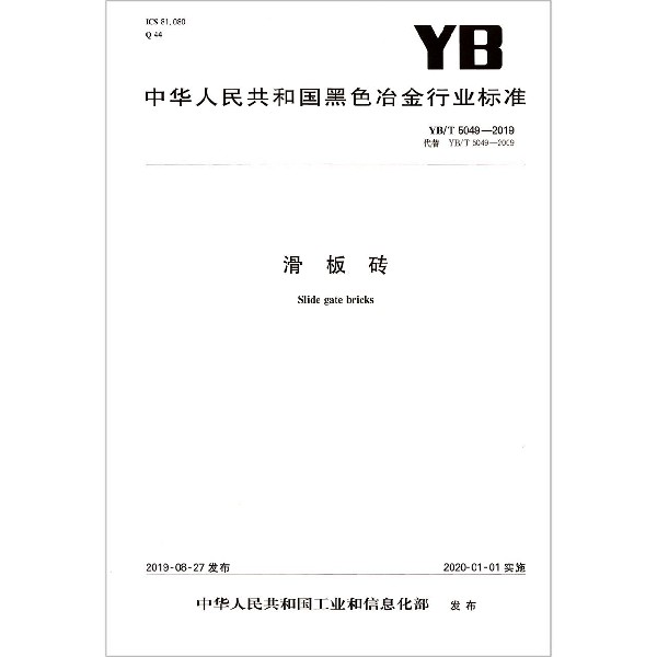 滑板砖(YBT5049-2019代替YBT5049-2009)/中华人民共和国黑色冶金行业标准