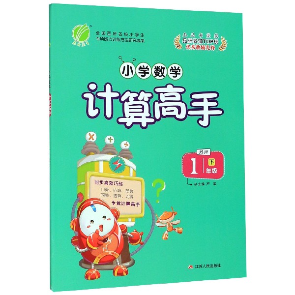 小学数学计算高手(1下JSJY)