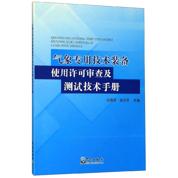 气象专用技术装备使用许可审查及测试技术手册