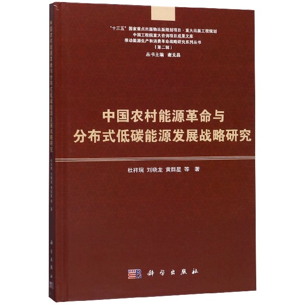 中国农村能源革命与分布式低碳能源发展战略研究(精)/推动能源生产和消费革命战略研究 