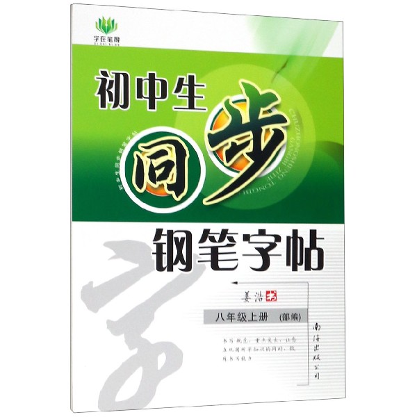 初中生同步钢笔字帖(8上部编)