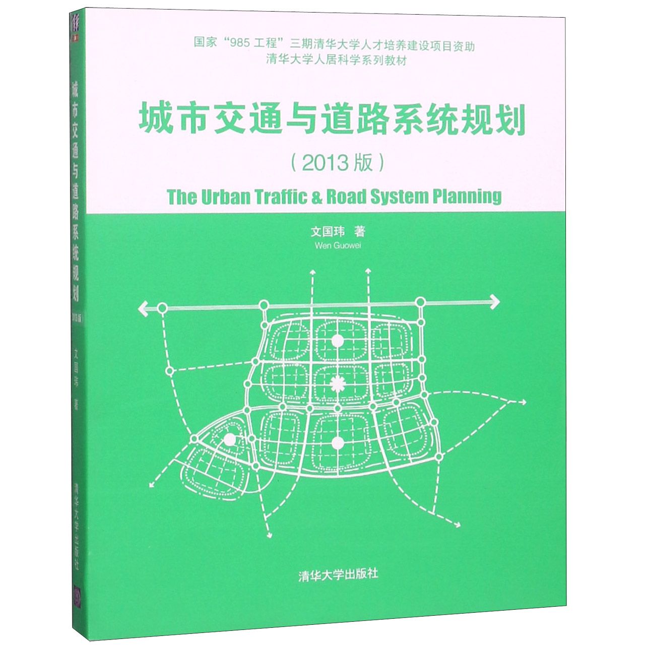 城市交通与道路系统规划（2013版清华大学人居科学系列教材）