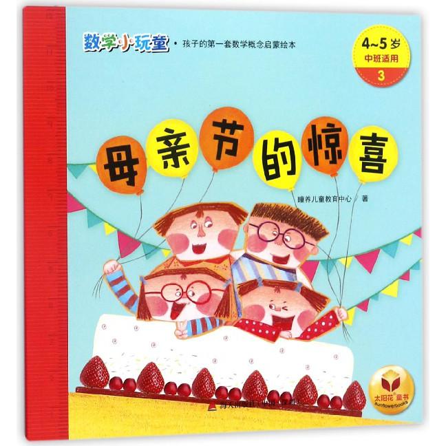 母亲节的惊喜(4-5岁中班适用)/数学小玩童
