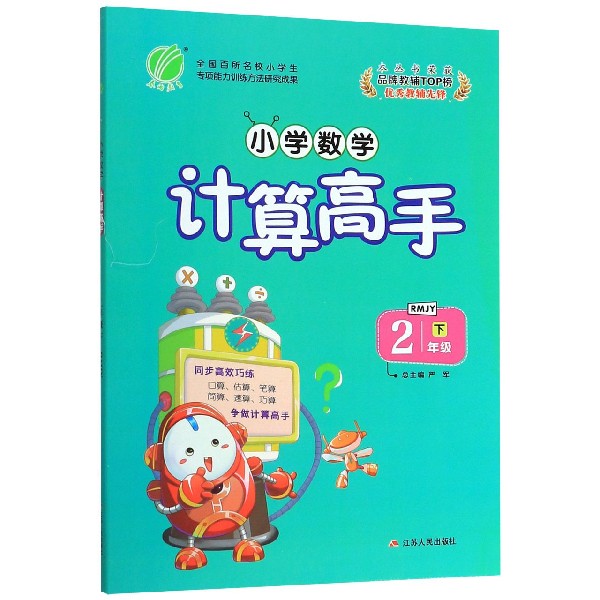 小学数学计算高手(2下RMJY)