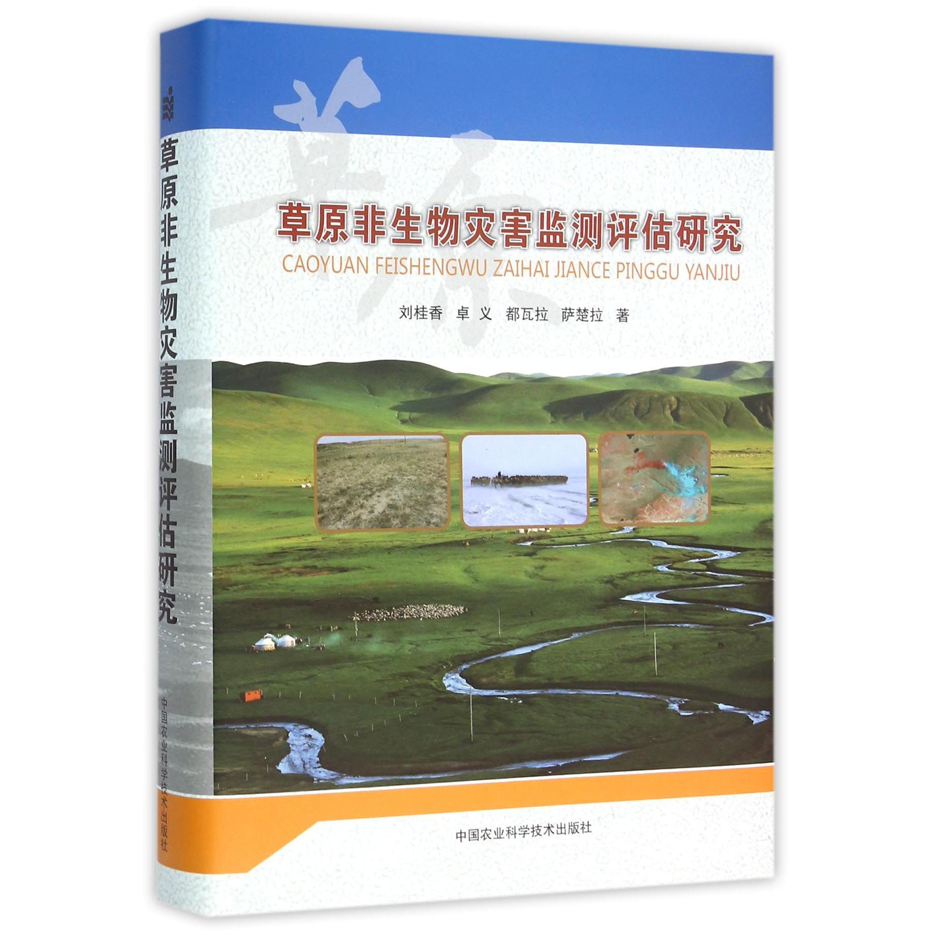 草原非生物灾害监测评估研究(精)