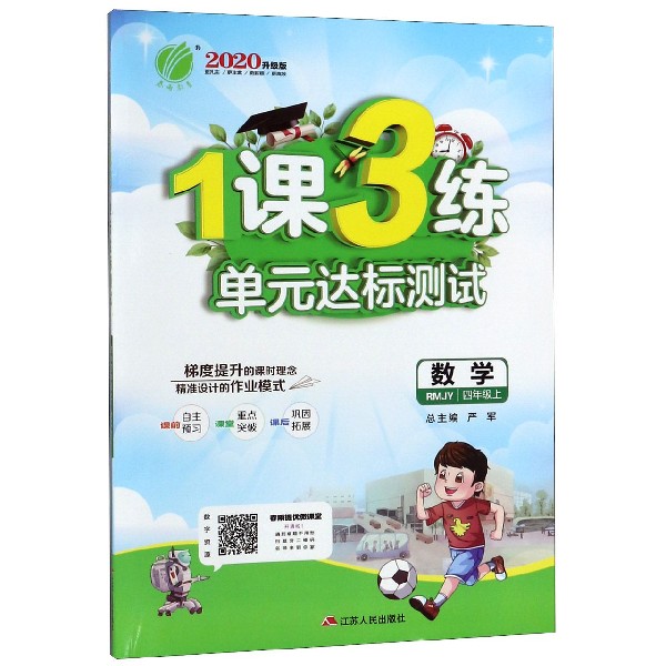 数学(4上RMJY2020升级版)/1课3练单元达标测试