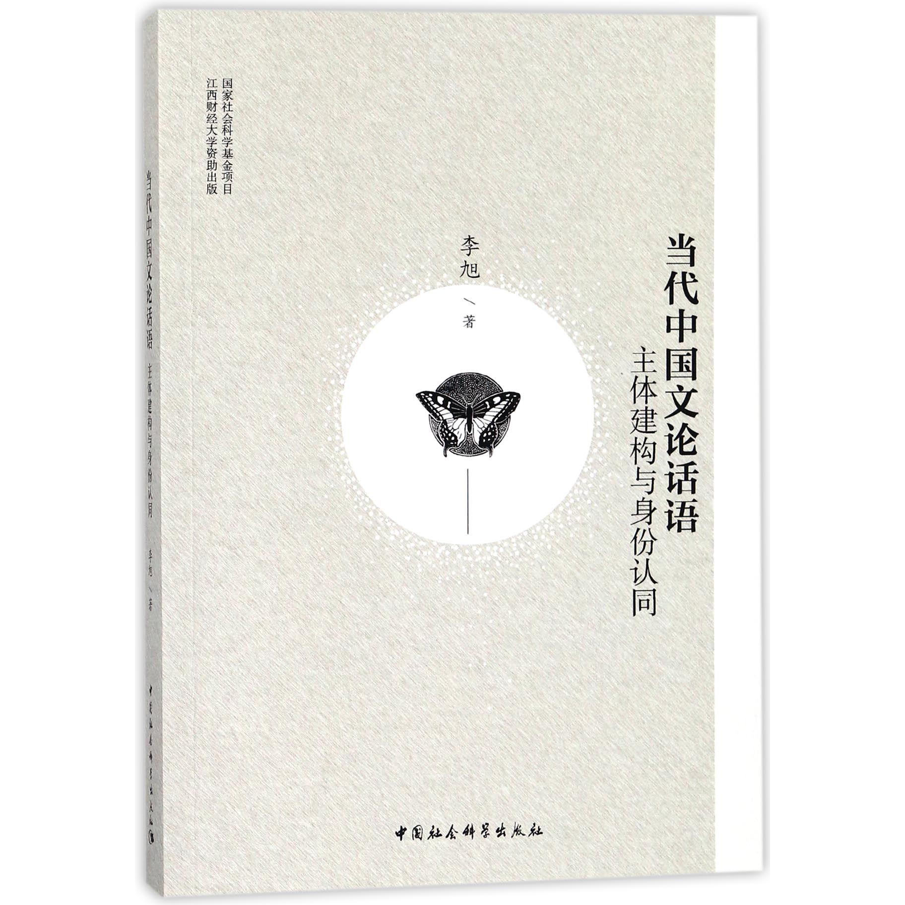当代中国文论话语(主体建构与身份认同)