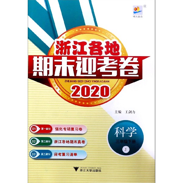 科学(3下J2020)/浙江各地期末迎考卷