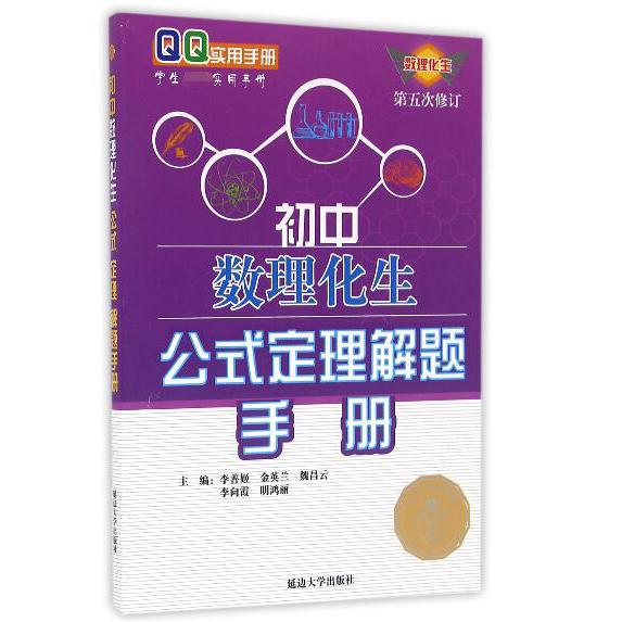 初中数理化生公式定理解题手册(第5次修订)