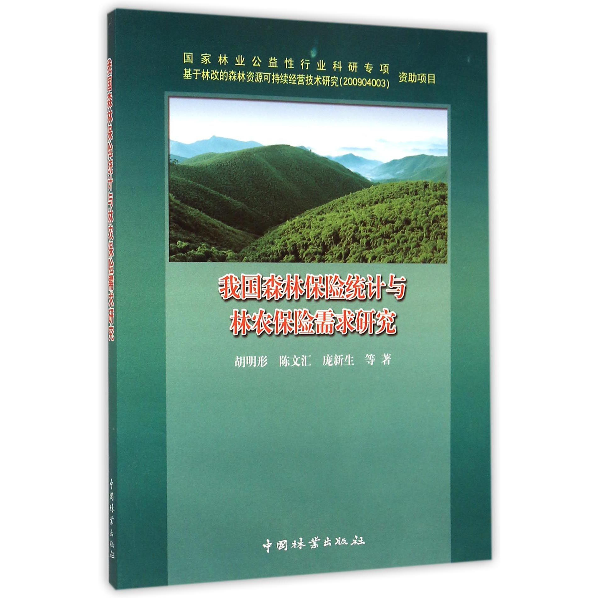 我国森林保险统计与林农保险需求研究