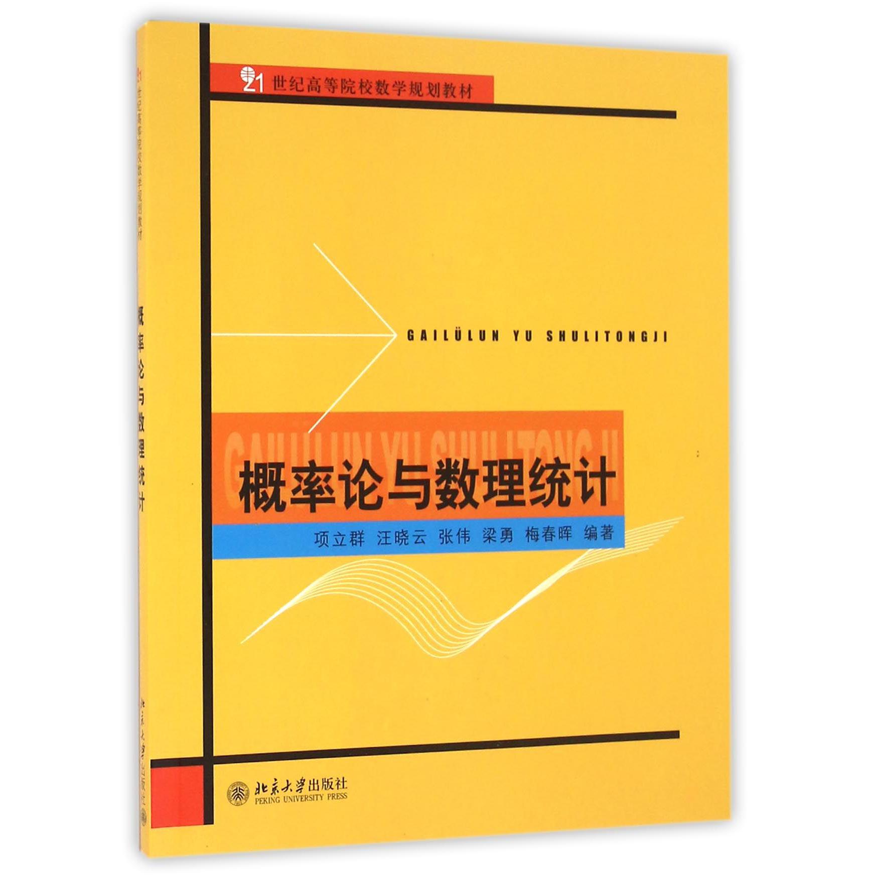 概率论与数理统计（21世纪高等院校数学规划教材）