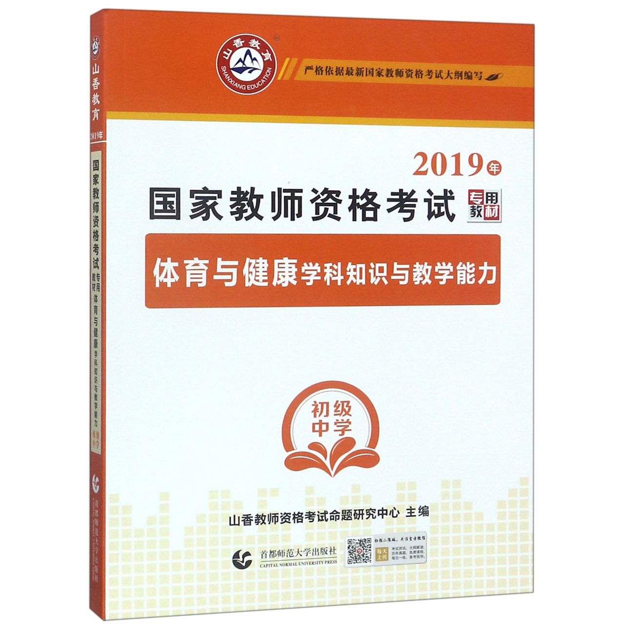 体育与健康学科知识与教学能力(初级中学2019年国家教师资格考试专用教材)