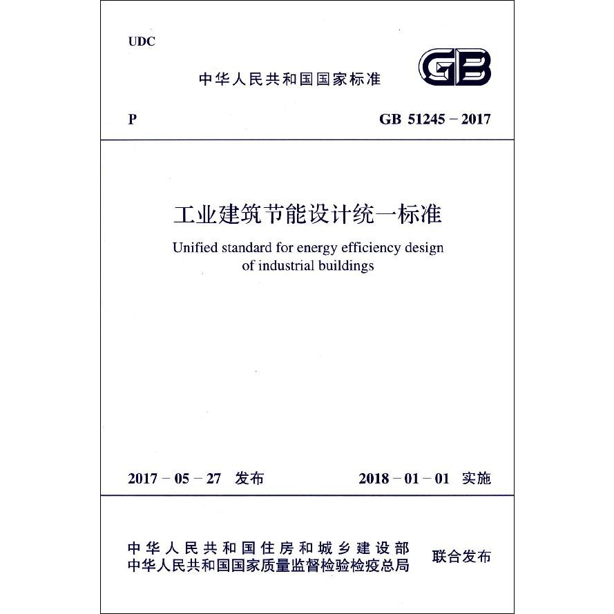 工业建筑节能设计统一标准（GB51245-2017）/中华人民共和国国家标准