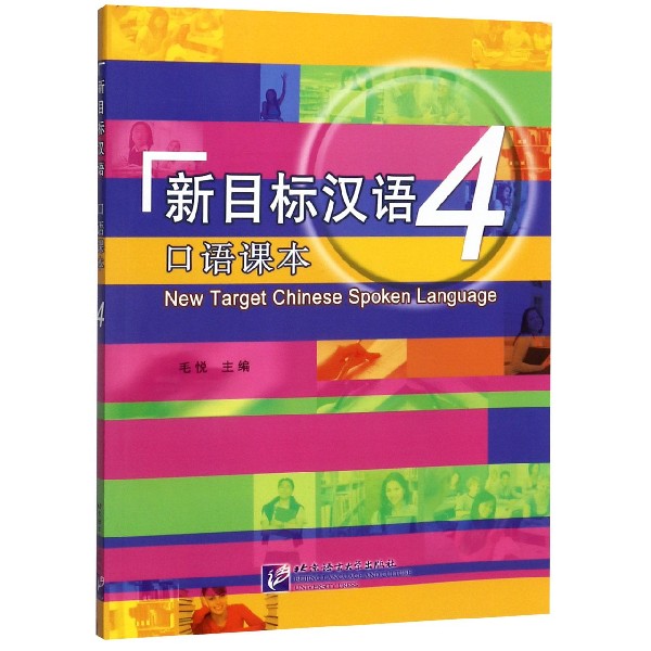 新目标汉语（4口语课本）