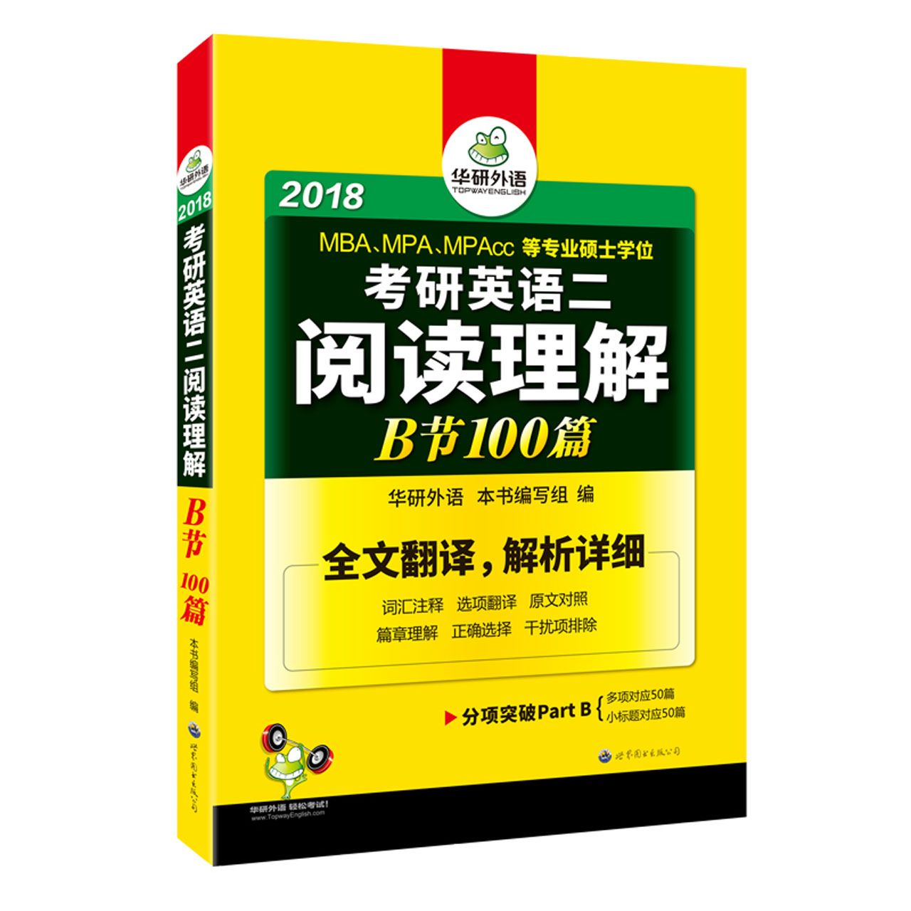 考研英语二阅读理解B节100篇（2018MBAMPAMPAcc等专业硕士学位）