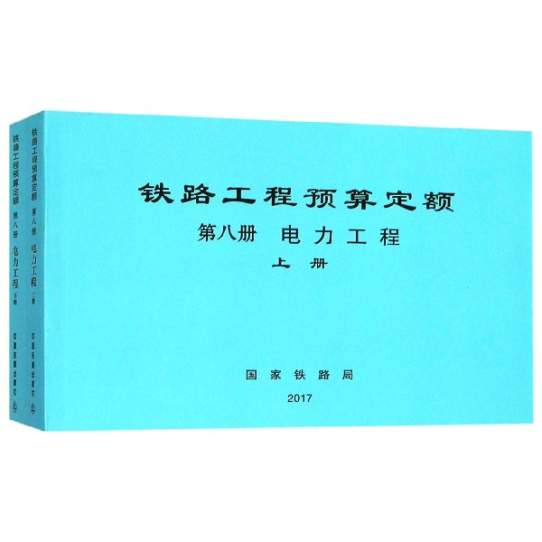 铁路工程预算定额(第8册电力工程上下)