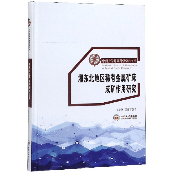 湘东北地区稀有金属矿床成矿作用研究(精)/中南大学地球科学学术文库