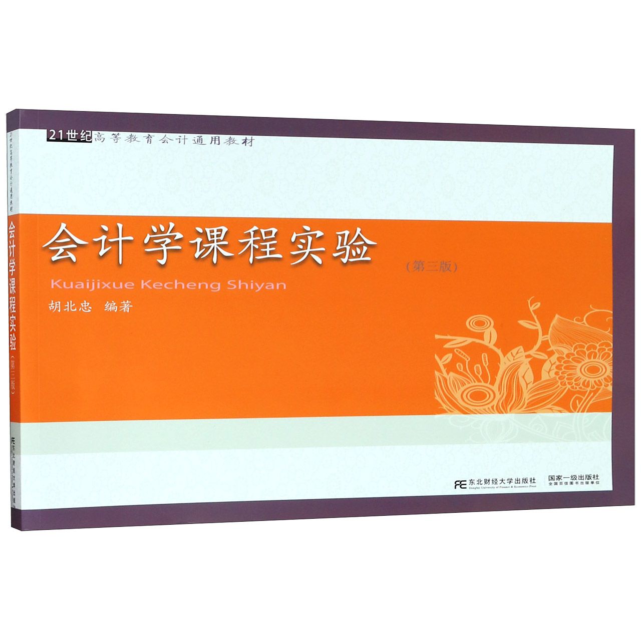 会计学课程实验（第3版21世纪高等教育会计通用教材）