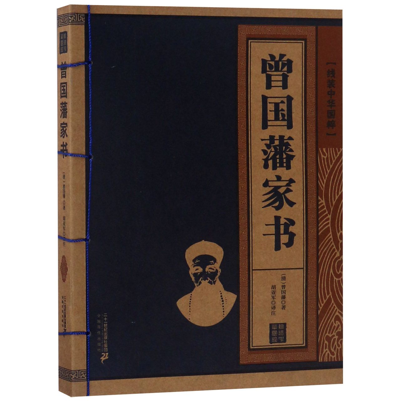 曾国藩家书/线装中华国粹