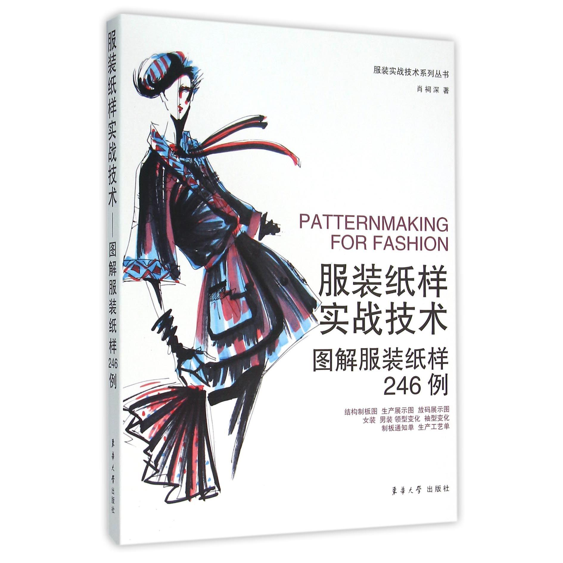 服装纸样实战技术(图解服装纸样246例)/服装实战技术系列丛书