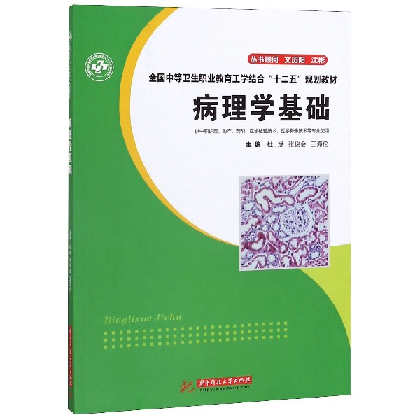 病理学基础(供中职护理助产药剂医学检验技术医学影像技术等专业使用全国中等卫生职业 