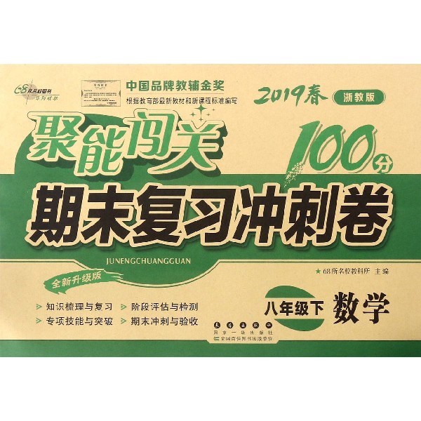 数学（8下2019春浙教版全新升级版）/聚能闯关期末复习冲刺卷