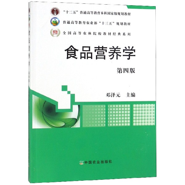 食品营养学（第4版十二五普通高等教育本科国家级规划教材）