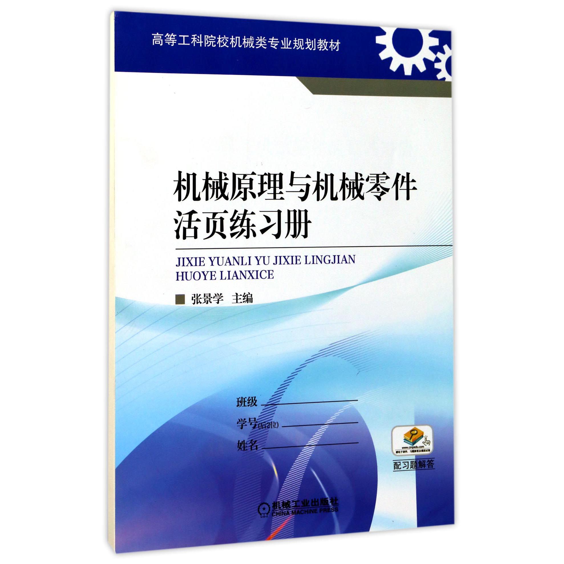 机械原理与机械零件活页练习册（高等工科院校机械类专业规划教材）