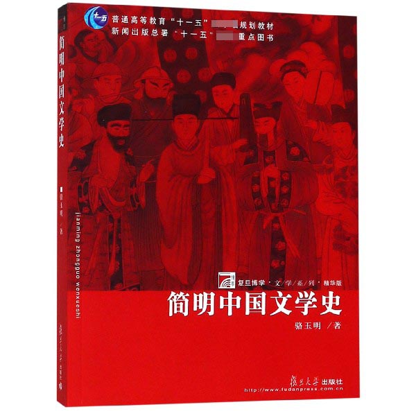 简明中国文学史（精华版普通高等教育十一五规划教材）/复旦博学文学系列